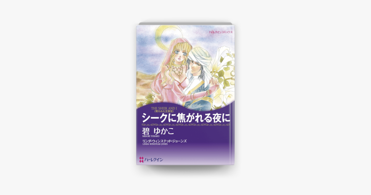 シークに焦がれる夜に On Apple Books シークに焦がれる夜に On Apple Books