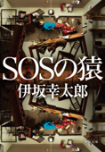 SOSの猿 - 伊坂幸太郎