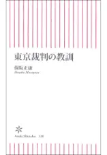 東京裁判の教訓