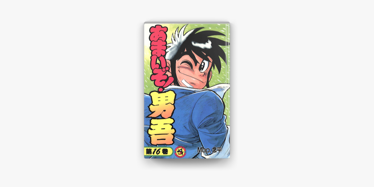 Apple Booksであまいぞ 男吾 16 を読む Apple Booksであまいぞ 男吾 16 を読む