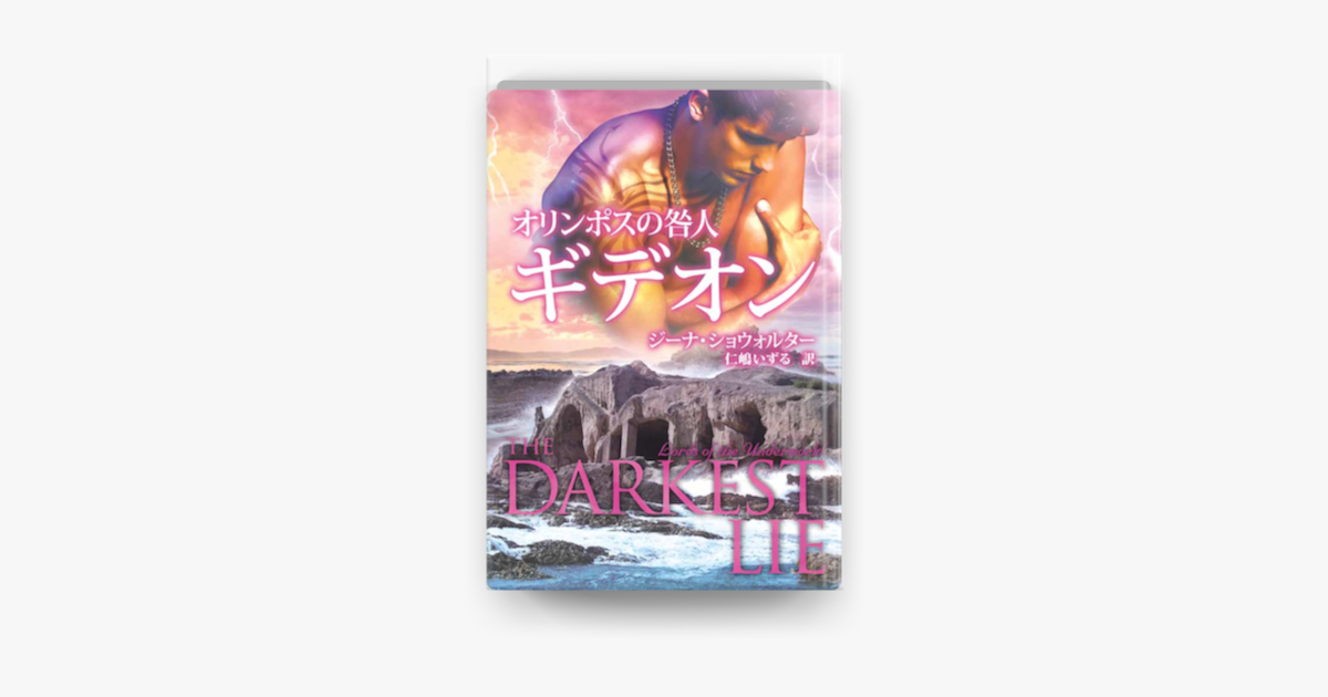 オリンポスの咎人ギデオン On Apple Books