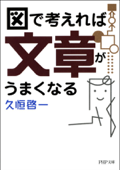 図で考えれば文章がうまくなる - 久恒啓一