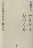 ナリワイをつくる 人生を盗まれない働き方