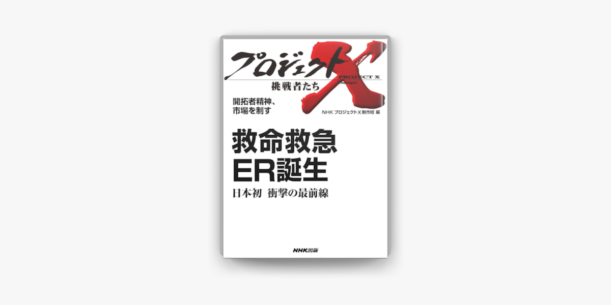 Apple Booksで開拓者精神 市場を制す 救命救急 Er誕生 日本初 衝撃の最前線を読む