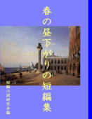 春の昼下がりの短編集 - 短編小説研究会