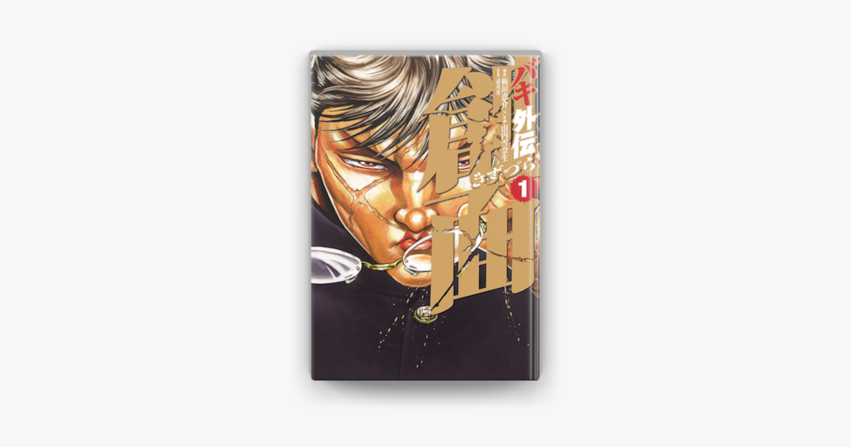 バキ外伝 創面 1 On Apple Books