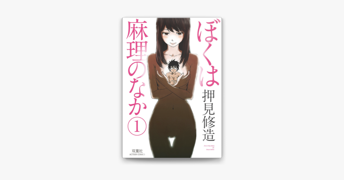 Apple Booksでぼくは麻理のなか 1を読む
