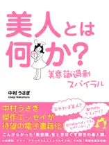 美人とは何か? 美意識過剰スパイラル