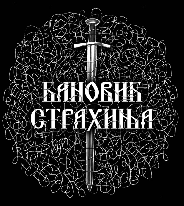 Banović Strahinja epska pesma (zvučno i pisano izdanje), Serbian edition