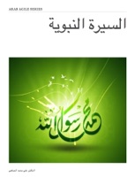السيرة النبوية