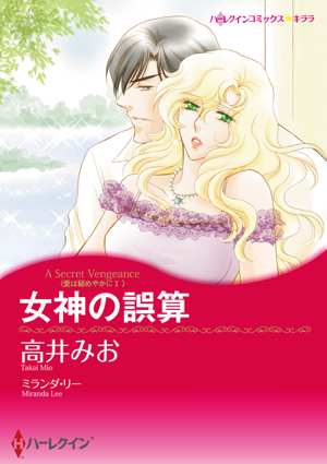 Read & Download 女神の誤算 Book by 高井みお & ミランダ・リー Online