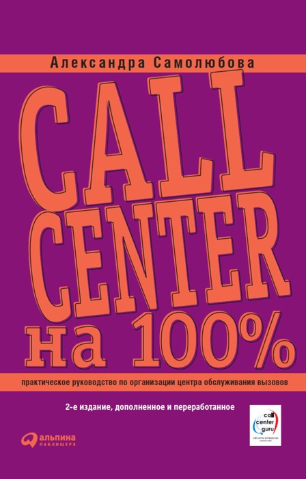 Call Center на 100%