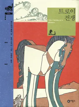 Read: 트로이 Book 전쟁