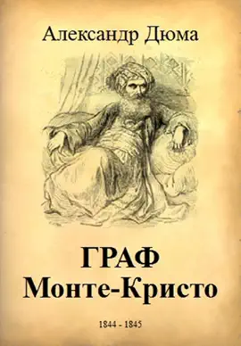 Read: Граф Монте-Кристо Book