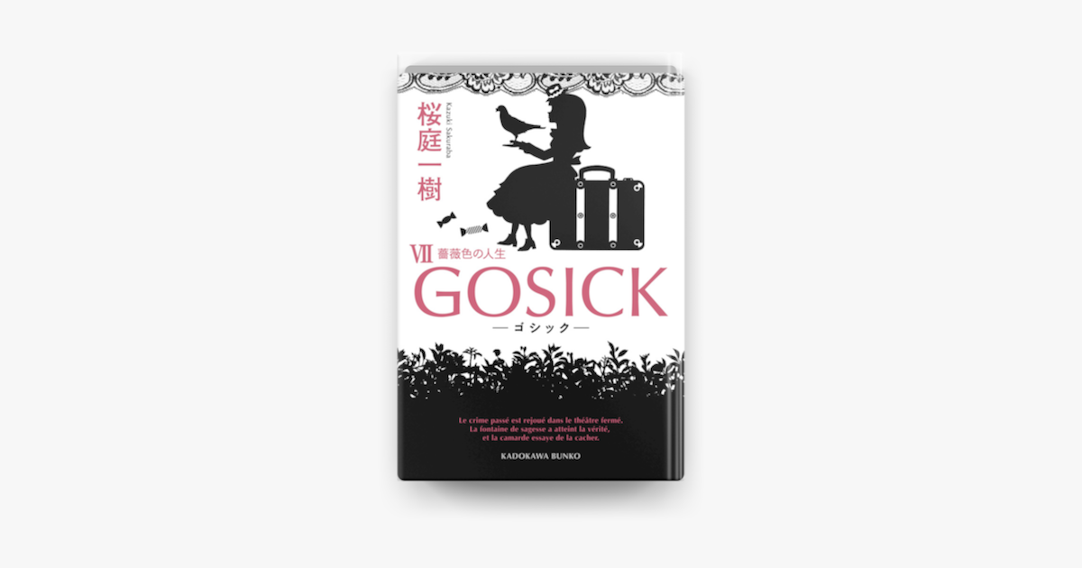 Apple Booksでgosick Vii ゴシック 薔薇色の人生 を読む