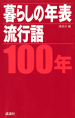 暮らしの年表 流行語 100年 - 講談社