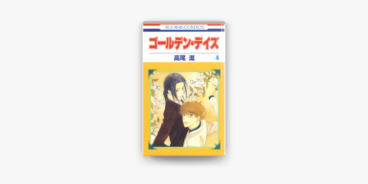 ゴールデン デイズ 4巻 On Apple Books ゴールデン デイズ 4巻 On Apple Books
