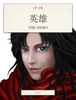 The Hero (영웅) 1-3