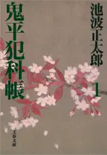 鬼平犯科帳(一)