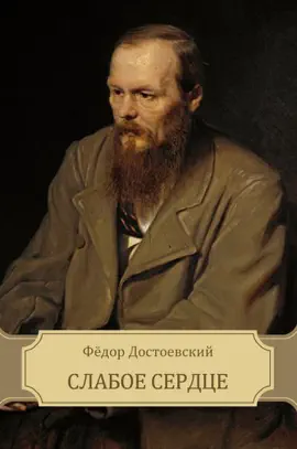 Read: Book Слабое сердце