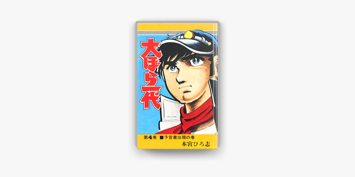 Apple Booksで大ぼら一代 第4巻を読む