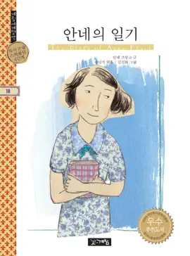 계림세계명작 - 안네의 일기