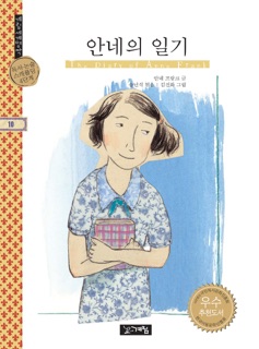 계림세계명작 - 안네의 일기 by Anne Frank