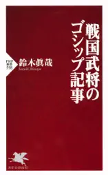 戦国武将のゴシップ記事