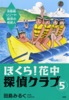 ぼくら!花中探偵クラブ 05