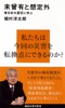 未曾有と想定外 東日本大震災に学ぶ