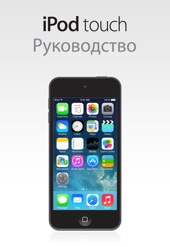 Book cover for Руководство пользователя iPod touch для iOS 7.1 by Apple Inc.