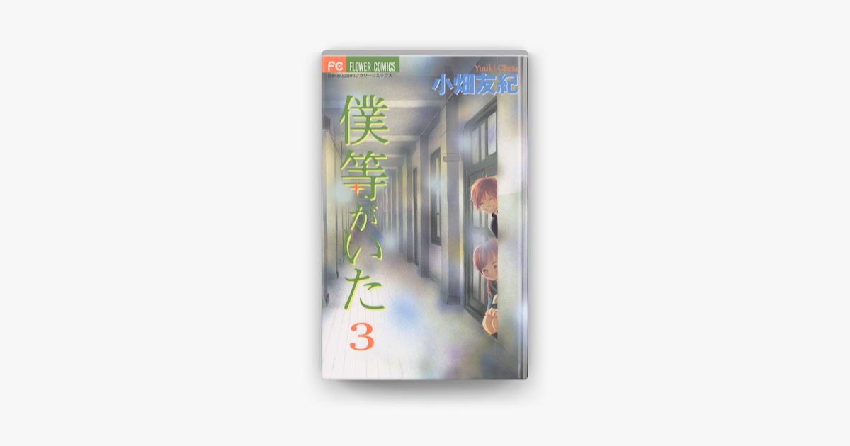 Apple Booksで僕等がいた 03 を読む Apple Booksで僕等がいた 03 を読む