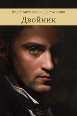Read: Двойник