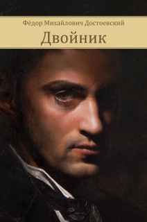 Двойник by Фёдор Достоевский