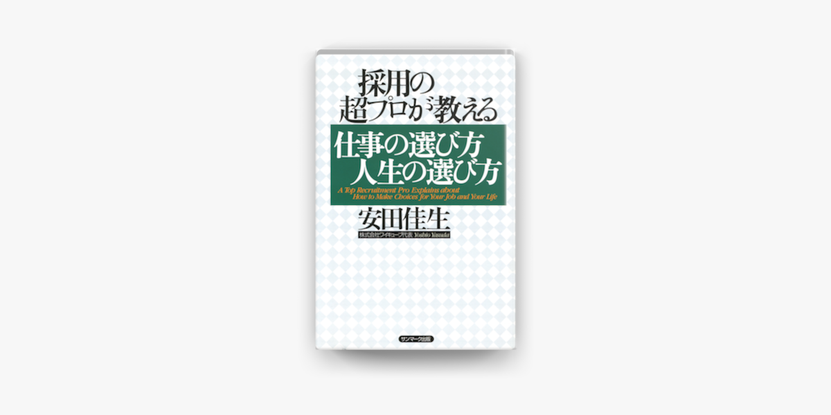 Apple Booksで採用の超プロが教える 仕事の選び方人生の選び方を読む Apple Booksで採用の超プロが教える 仕事の選び方人生の選び方を読む
