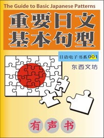 重要日文基本句型 - 东西文坊