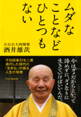 ムダなことなどひとつもない - 酒井雄哉