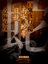 百鬼夜行 陽 雨女 蛇帯 目競【電子百鬼夜行】