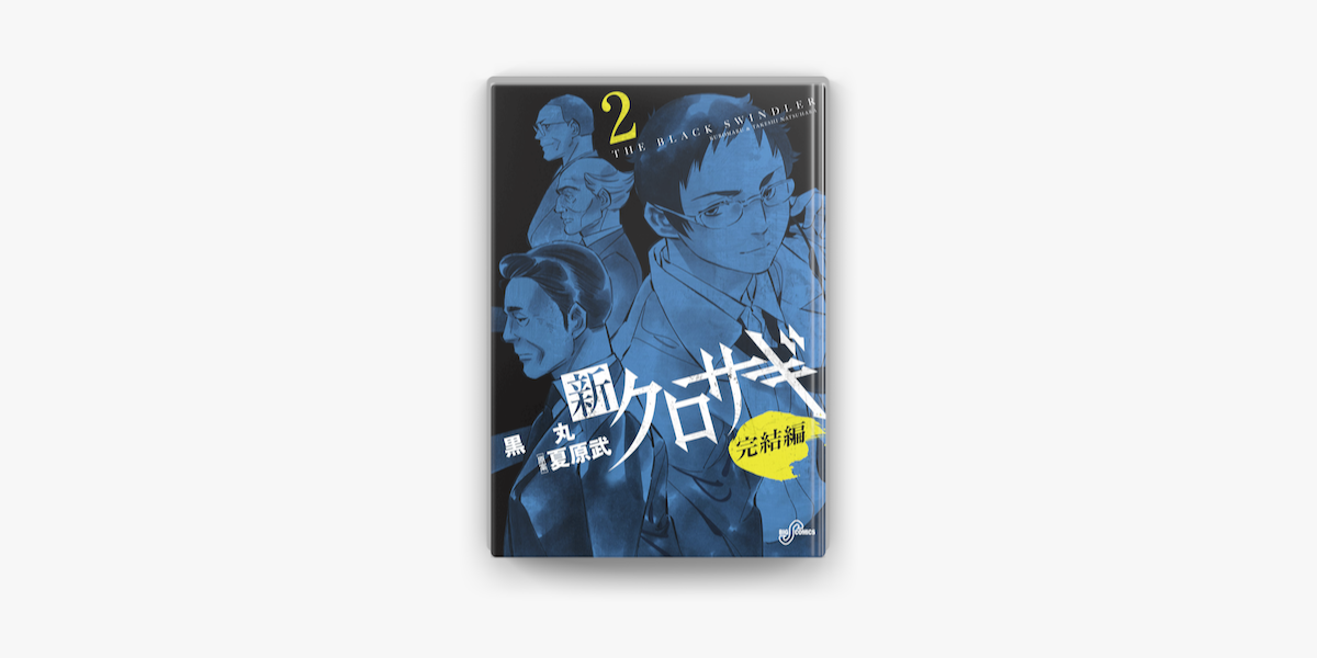 Apple Booksで新クロサギ 完結編 02 を読む