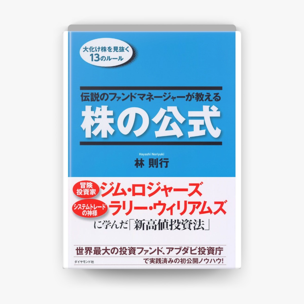 伝説のファンドマネージャーが教える株の公式 : 大化け株を見抜く13のルール 伝説のファンドマネージャーが教える株の公式 | 林則行 |本