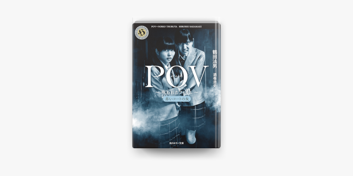 Apple Booksでpov 呪われたフィルム 赤いコートの女を読む Apple Booksでpov 呪われたフィルム 赤いコートの女を読む