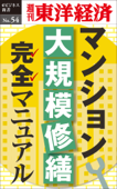 マンション大規模修繕マニュアル―週刊東洋経済eビジネス新書No.54 - 週刊東洋経済編集部