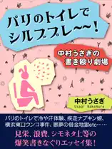 パリのトイレでシルブプレ~~! 中村うさぎの書き殴り劇場