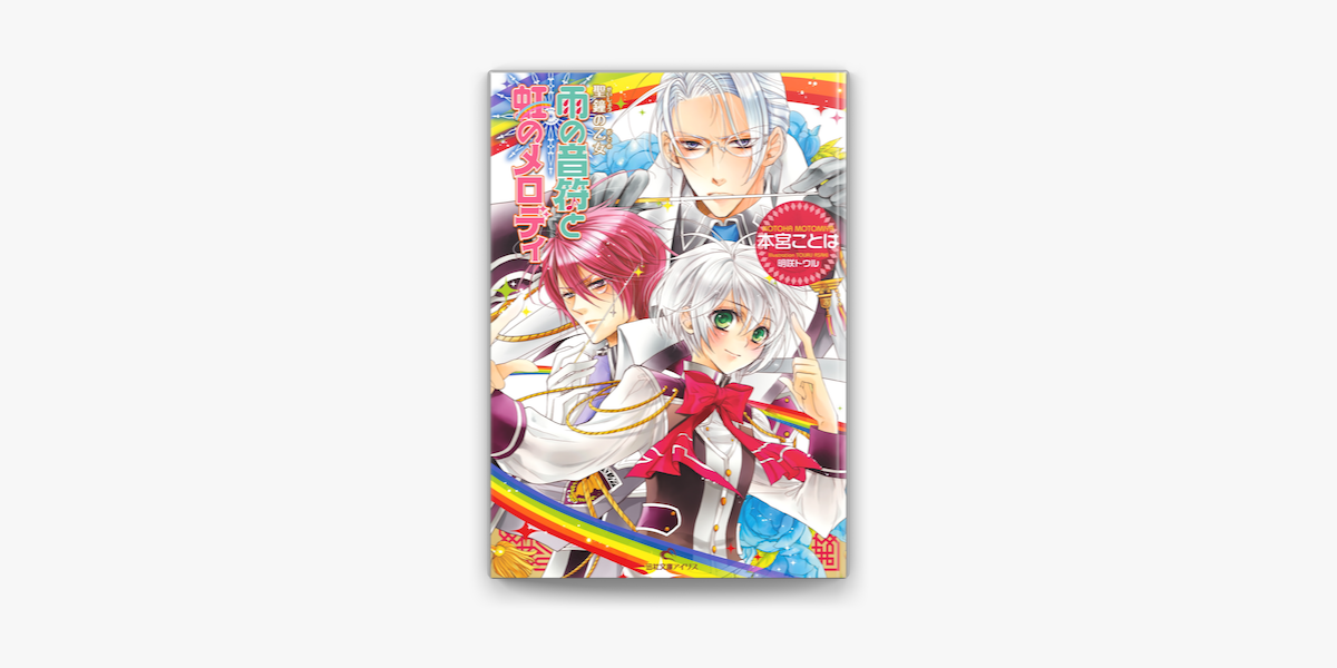 Apple Booksで聖鐘の乙女 3 雨の音符と虹のメロディを読む Apple Booksで聖鐘の乙女 3 雨の音符と虹のメロディを読む