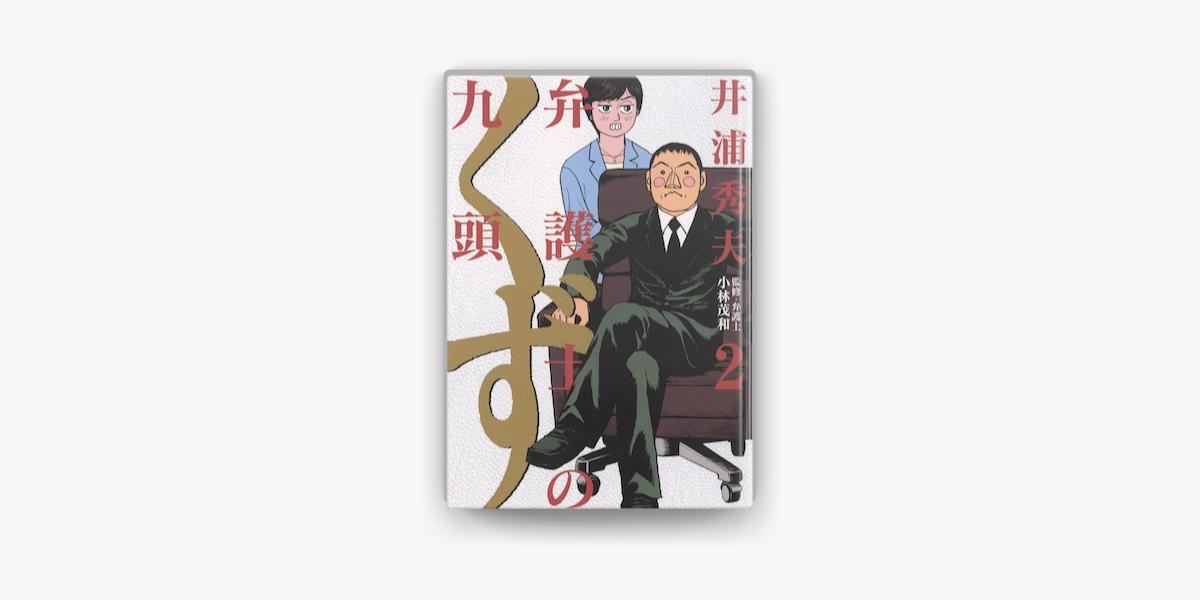 Apple Booksで弁護士のくず 02 を読む Apple Booksで弁護士のくず 02 を読む