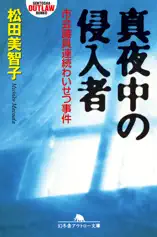 真夜中の侵入者 市会議員連続わいせつ事件