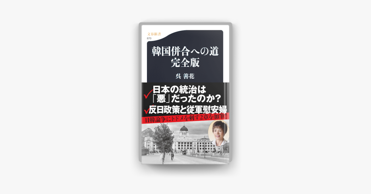 新発売 韓国併合への道 文春新書 呉善花 著者