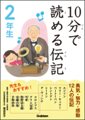 10分で読める伝記 2年生 - 伝記編集委員会