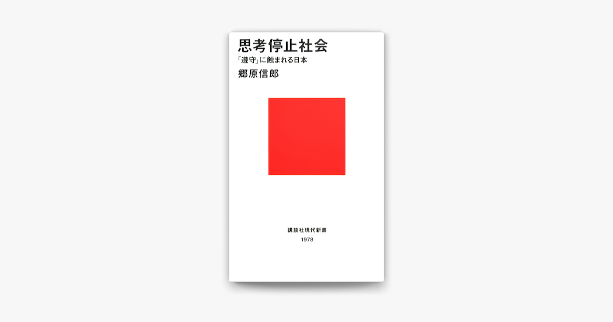 Apple Booksで思考停止社会 遵守 に蝕まれる日本を読む