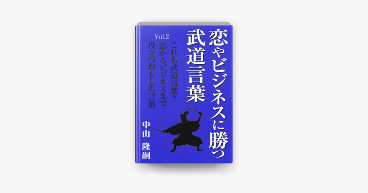 恋やビジネスに勝つ武道言葉vol 2 これも武道言葉 恋からビジネスまで役立つおもしろ言葉 On Apple Books